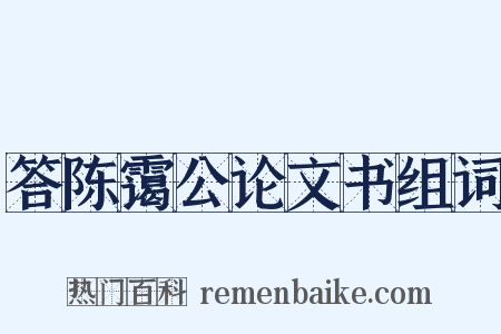 答陈霭公论文书组词是什么意思的图片